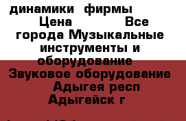 динамики  фирмы adastra › Цена ­ 1 300 - Все города Музыкальные инструменты и оборудование » Звуковое оборудование   . Адыгея респ.,Адыгейск г.